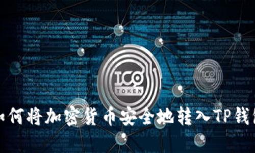 如何将加密货币安全地转入TP钱包