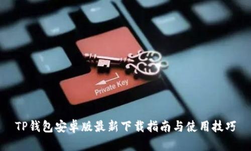 TP钱包安卓版最新下载指南与使用技巧