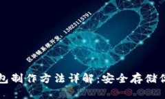 比特币冷钱包制作方法详解：安全存储你的数字