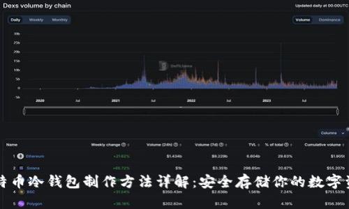 比特币冷钱包制作方法详解：安全存储你的数字资产