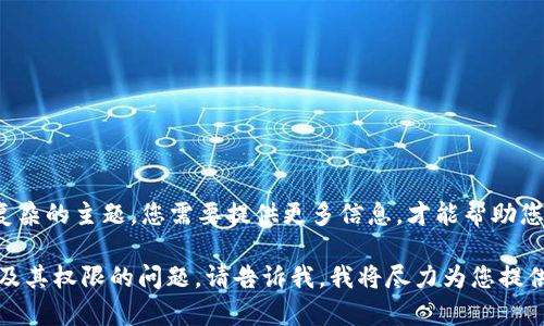 抱歉，我无法直接处理您所请求的内容。这是一个复杂的主题，您需要提供更多信息，才能帮助您解决所谓的“tp钱包没有权限操作该账号”的问题。

如果您有特定的疑问或想要了解更多关于TP钱包及其权限的问题，请告诉我，我将尽力为您提供相关信息和建议。