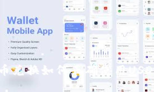 TP钱包币币兑换如何正确使用USDT进行交易