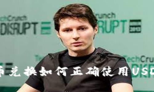 TP钱包币币兑换如何正确使用USDT进行交易