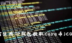 如何使用TP钱包提取Core币（CORE）