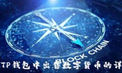   如何在TP钱包中出售数字货币的详细指南