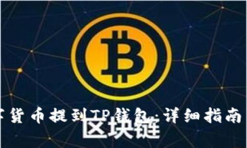 如何将数字货币提到TP钱包：详细指南与注意事项