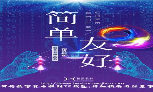 如何将数字货币提到TP钱包：详细指南与注意事项