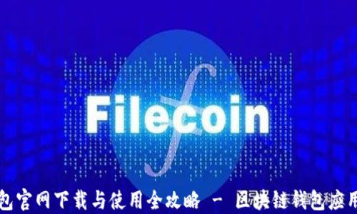 
TP钱包官网下载与使用全攻略 - 区块链钱包应用指南