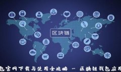 TP钱包官网下载与使用全攻略 - 区块链钱包应用指