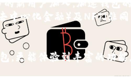 在区块链世界中必不可少的工具：TopToken钱包官方下载指南

TopToken钱包, 区块链钱包, 数字货币钱包, 钱包官方下载/guanjianci

一、引言
在数字货币的迅猛发展中，选择一款安全、便捷的数字货币钱包成为了投资者不可或缺的步骤。TopToken钱包作为一款新兴的区块链钱包，以其独特的功能和用户友好的界面备受关注。本文将详细介绍TopToken钱包的官方下载及其相关信息。

二、TopToken钱包概述
TopToken钱包是一款专为数字货币交易用户设计的多功能钱包，支持多种主流加密货币。其设计旨在提升用户体验，确保用户资产的安全性。TopToken钱包的一大亮点是其直观的界面，用户可以轻松完成资金的存储、转移和管理。

三、TopToken钱包的特点
1. **安全性**：TopToken钱包采用了先进的加密技术，确保用户资产免受黑客攻击。同时，它还支持双重身份验证，为用户提供额外的安全保障。
2. **多币种支持**：用户可以在一个钱包中管理多种类型的数字货币，方便交易与管理。
3. **用户友好的界面**：界面设计简洁，方便了新手用户的使用，使得用户可以更快上手。
4. **跨平台支持**：TopToken钱包支持多种操作系统，包括Windows、macOS、Linux以及移动端的iOS和Android，确保用户随时随地访问自己的资产。

四、TopToken钱包的官方下载步骤
下载TopToken钱包应用程序非常简单，以下是详细的下载步骤：
1. **访问官方网站**：用户需要通过搜索引擎找到TopToken钱包的官方网站，确保下载的软件是官方版本，以防止安全隐患。
2. **选择合适的版本**：官网会根据用户的操作系统提供不同版本的下载链接，确保选择适合自己设备的版本进行下载。
3. **下载并安装**：点击下载链接后，软件将自动开始下载，下载完成后，用户需按照提示进行安装。
4. **创建账户**：安装完成后，用户需要创建一个新账户，设置强密码并进行必要的身份验证。
5. **开始使用**：完成账户创建后，用户便可以开始使用TopToken钱包进行数字货币的存储和交易。

五、使用TopToken钱包的注意事项
1. **安全保管私钥**：用户在创建钱包时会收到一个私钥，必须妥善保管，切勿将其透露给他人。
2. **定期更新软件**：为了确保钱包的安全性，用户应定期检查并更新软件至最新版本。
3. **开启双重认证**：建议用户开启钱包的双重认证功能，进一步增强账号的安全性。

六、常见问题解答

问题一：TopToken钱包安全吗？
安全性一直是用户在选择数字货币钱包时最为关心的问题。TopToken钱包通过采用高强度的加密算法和多层安全机制来保护用户资产，理论上其安全性是有保障的。
首先，TopToken钱包使用的是非对称加密技术，确保私钥在本地生成和保存，避免了网络中泄露的风险。其次，钱包支持双重身份验证，这是额外的保护层，可以有效防止未经授权的访问。
然而，任何软件都不可能做到100%安全，因此用户也需要采取措施来增强其钱包的安全性。这包括但不限于使用强密码、保持软件更新、在信任的设备上使用钱包等。

问题二：如何恢复我的TopToken钱包账户？
恢复钱包账户是非常重要的操作，尤其是在你丢失了设备或者忘记了密码时。TopToken钱包通常会在用户创建钱包时提供一个种子短语（Seed Phrase），这是恢复账户的关键。
若想恢复账户，请按照以下步骤操作：
1. **重新下载安装TopToken钱包**：首先，用户需确保自己再次安装了最新版本的TopToken钱包。
2. **选择恢复账户选项**：在登录界面，会有一个“恢复账户”或“导入钱包”的选项，用户需要选择这个选项。
3. **输入种子短语**：根据系统的提示，输入在创建钱包时记录下来的种子短语。一旦验证通过，用户便可以恢复访问自己的账户和资产。
需要注意的是，种子短语的保管要与私钥同样重视，切勿依赖于设备的存储，应该将其妥善记录和存放。

问题三：TopToken钱包支持哪些数字货币？
在选择数字货币钱包时，支持的币种种类是一个关键因素。TopToken钱包支持多种主流数字货币，包括比特币（BTC）、以太坊（ETH）、莱特币（LTC）等。
每种币种都会有其特定的管理方式和特点，因此，TopToken钱包的多币种支持大大方便了用户的操作和资产管理。对于那些进行多种币种交易的用户来说，TopToken钱包的多币种支持无疑是一个巨大的优势。
此外，开发团队也会根据市场需求不断对钱包进行更新，未来可能会加入更多的新兴币种。因此，建议用户定期查看官方更新信息，获取更多支持币种的相关资讯。

问题四：TopToken钱包的手续费如何？
使用数字货币钱包进行交易时，手续费是一项重要的考虑因素。TopToken钱包的交易手续费通常取决于所选择的币种及其网络负荷情况。
一般来说，主流币种的交易手续费会根据网络的拥堵程度有所变化。在网络繁忙时，交易手续费可能略高，以尽快完成交易过程。用户在进行交易之前，可以查看当前的手续费标准，并根据需要进行相应的设置。
此外，TopToken钱包可能会收取一些内部转账或提现时的小额手续费。具体的费用标准通常会在官网或用户协议中进行详细说明，用户可根据自己的实际需求进行查询。

问题五：TopToken钱包未来的发展方向是什么？
TopToken钱包作为区块链技术发展中的一部分，未来的发展方向将会受到市场需求和技术进步的双重影响。首先，安全性将始终是TopToken钱包的研发优先事项，随着技术的不断进步，钱包的安全防护措施会更加严厉。
其次，用户体验也是TopToken钱包未来发展的一个重点方向，将会不断用户界面的友好性，简化操作流程，以便迎合不同层次用户的需求。此举将引导更多的新用户加入，加速钱包的普及。
最后，随着更多的区块链项目和数字货币的诞生，TopToken钱包可能会不断扩展支持的币种和功能，提升钱包的多样性和竞争力。同时，可能会整合DeFi（去中心化金融）及NFT（非同质化代币）相关功能，进一步增加其市场吸引力。

结论
TopToken钱包作为一款多功能区块链钱包，为用户提供了全面的数字货币管理解决方案。通过官方渠道进行下载，用户不仅可以获得一款安全、便捷的钱包，更能体验到丰富的功能。在数字货币投资日益普及的今天，选择合适的钱包显得尤为重要，希望通过本文的介绍，能帮助更多的用户更好地理解TopToken钱包的使用和相关问题。