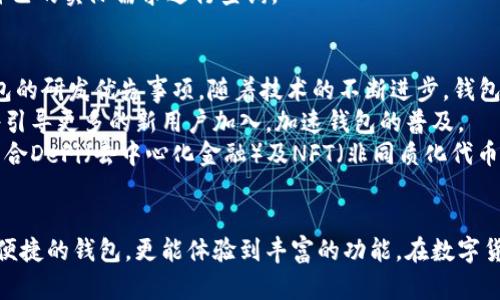 在区块链世界中必不可少的工具：TopToken钱包官方下载指南

TopToken钱包, 区块链钱包, 数字货币钱包, 钱包官方下载/guanjianci

一、引言
在数字货币的迅猛发展中，选择一款安全、便捷的数字货币钱包成为了投资者不可或缺的步骤。TopToken钱包作为一款新兴的区块链钱包，以其独特的功能和用户友好的界面备受关注。本文将详细介绍TopToken钱包的官方下载及其相关信息。

二、TopToken钱包概述
TopToken钱包是一款专为数字货币交易用户设计的多功能钱包，支持多种主流加密货币。其设计旨在提升用户体验，确保用户资产的安全性。TopToken钱包的一大亮点是其直观的界面，用户可以轻松完成资金的存储、转移和管理。

三、TopToken钱包的特点
1. **安全性**：TopToken钱包采用了先进的加密技术，确保用户资产免受黑客攻击。同时，它还支持双重身份验证，为用户提供额外的安全保障。
2. **多币种支持**：用户可以在一个钱包中管理多种类型的数字货币，方便交易与管理。
3. **用户友好的界面**：界面设计简洁，方便了新手用户的使用，使得用户可以更快上手。
4. **跨平台支持**：TopToken钱包支持多种操作系统，包括Windows、macOS、Linux以及移动端的iOS和Android，确保用户随时随地访问自己的资产。

四、TopToken钱包的官方下载步骤
下载TopToken钱包应用程序非常简单，以下是详细的下载步骤：
1. **访问官方网站**：用户需要通过搜索引擎找到TopToken钱包的官方网站，确保下载的软件是官方版本，以防止安全隐患。
2. **选择合适的版本**：官网会根据用户的操作系统提供不同版本的下载链接，确保选择适合自己设备的版本进行下载。
3. **下载并安装**：点击下载链接后，软件将自动开始下载，下载完成后，用户需按照提示进行安装。
4. **创建账户**：安装完成后，用户需要创建一个新账户，设置强密码并进行必要的身份验证。
5. **开始使用**：完成账户创建后，用户便可以开始使用TopToken钱包进行数字货币的存储和交易。

五、使用TopToken钱包的注意事项
1. **安全保管私钥**：用户在创建钱包时会收到一个私钥，必须妥善保管，切勿将其透露给他人。
2. **定期更新软件**：为了确保钱包的安全性，用户应定期检查并更新软件至最新版本。
3. **开启双重认证**：建议用户开启钱包的双重认证功能，进一步增强账号的安全性。

六、常见问题解答

问题一：TopToken钱包安全吗？
安全性一直是用户在选择数字货币钱包时最为关心的问题。TopToken钱包通过采用高强度的加密算法和多层安全机制来保护用户资产，理论上其安全性是有保障的。
首先，TopToken钱包使用的是非对称加密技术，确保私钥在本地生成和保存，避免了网络中泄露的风险。其次，钱包支持双重身份验证，这是额外的保护层，可以有效防止未经授权的访问。
然而，任何软件都不可能做到100%安全，因此用户也需要采取措施来增强其钱包的安全性。这包括但不限于使用强密码、保持软件更新、在信任的设备上使用钱包等。

问题二：如何恢复我的TopToken钱包账户？
恢复钱包账户是非常重要的操作，尤其是在你丢失了设备或者忘记了密码时。TopToken钱包通常会在用户创建钱包时提供一个种子短语（Seed Phrase），这是恢复账户的关键。
若想恢复账户，请按照以下步骤操作：
1. **重新下载安装TopToken钱包**：首先，用户需确保自己再次安装了最新版本的TopToken钱包。
2. **选择恢复账户选项**：在登录界面，会有一个“恢复账户”或“导入钱包”的选项，用户需要选择这个选项。
3. **输入种子短语**：根据系统的提示，输入在创建钱包时记录下来的种子短语。一旦验证通过，用户便可以恢复访问自己的账户和资产。
需要注意的是，种子短语的保管要与私钥同样重视，切勿依赖于设备的存储，应该将其妥善记录和存放。

问题三：TopToken钱包支持哪些数字货币？
在选择数字货币钱包时，支持的币种种类是一个关键因素。TopToken钱包支持多种主流数字货币，包括比特币（BTC）、以太坊（ETH）、莱特币（LTC）等。
每种币种都会有其特定的管理方式和特点，因此，TopToken钱包的多币种支持大大方便了用户的操作和资产管理。对于那些进行多种币种交易的用户来说，TopToken钱包的多币种支持无疑是一个巨大的优势。
此外，开发团队也会根据市场需求不断对钱包进行更新，未来可能会加入更多的新兴币种。因此，建议用户定期查看官方更新信息，获取更多支持币种的相关资讯。

问题四：TopToken钱包的手续费如何？
使用数字货币钱包进行交易时，手续费是一项重要的考虑因素。TopToken钱包的交易手续费通常取决于所选择的币种及其网络负荷情况。
一般来说，主流币种的交易手续费会根据网络的拥堵程度有所变化。在网络繁忙时，交易手续费可能略高，以尽快完成交易过程。用户在进行交易之前，可以查看当前的手续费标准，并根据需要进行相应的设置。
此外，TopToken钱包可能会收取一些内部转账或提现时的小额手续费。具体的费用标准通常会在官网或用户协议中进行详细说明，用户可根据自己的实际需求进行查询。

问题五：TopToken钱包未来的发展方向是什么？
TopToken钱包作为区块链技术发展中的一部分，未来的发展方向将会受到市场需求和技术进步的双重影响。首先，安全性将始终是TopToken钱包的研发优先事项，随着技术的不断进步，钱包的安全防护措施会更加严厉。
其次，用户体验也是TopToken钱包未来发展的一个重点方向，将会不断用户界面的友好性，简化操作流程，以便迎合不同层次用户的需求。此举将引导更多的新用户加入，加速钱包的普及。
最后，随着更多的区块链项目和数字货币的诞生，TopToken钱包可能会不断扩展支持的币种和功能，提升钱包的多样性和竞争力。同时，可能会整合DeFi（去中心化金融）及NFT（非同质化代币）相关功能，进一步增加其市场吸引力。

结论
TopToken钱包作为一款多功能区块链钱包，为用户提供了全面的数字货币管理解决方案。通过官方渠道进行下载，用户不仅可以获得一款安全、便捷的钱包，更能体验到丰富的功能。在数字货币投资日益普及的今天，选择合适的钱包显得尤为重要，希望通过本文的介绍，能帮助更多的用户更好地理解TopToken钱包的使用和相关问题。
