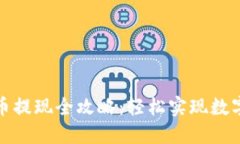 TP钱包卖币提现全攻略：轻松实现数字资产变现