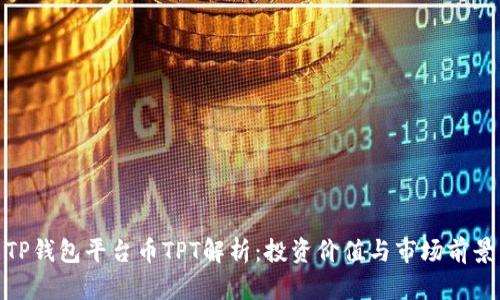 TP钱包平台币TPT解析：投资价值与市场前景