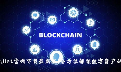 TPWallet官网下载最新版：全方位解锁数字资产的潜力