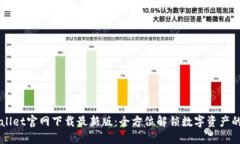 TPWallet官网下载最新版：全方位解锁数字资产的潜