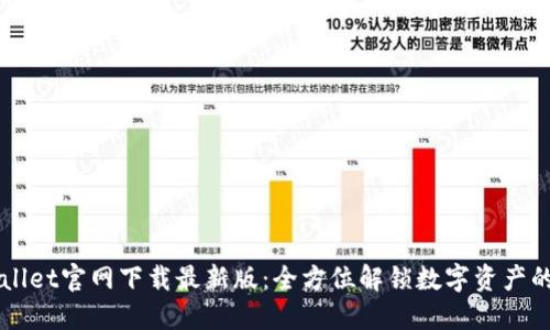 TPWallet官网下载最新版：全方位解锁数字资产的潜力