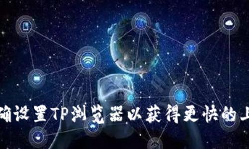如何正确设置TP浏览器以获得更快的上网体验