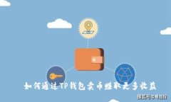   如何通过TP钱包卖币赚取更多收益