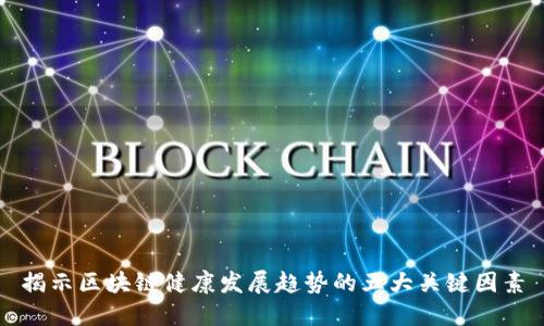 揭示区块链健康发展趋势的五大关键因素