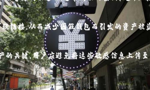   TP钱包被盗后能否追回资产？全面分析与解决方案 / 

 guanjianci TP钱包被盗, 资产追回, 区块链安全, 加密货币防护 /guanjianci 

前言
随着加密货币的快速崛起和区块链技术的发展，越来越多的人开始使用数字资产钱包来管理自己的虚拟货币。其中，TP钱包作为一种便捷的数字资产管理工具，因其用户友好和多功能而受到青睐。然而，随之而来的安全问题也让不少用户感到担忧，如TP钱包被盗时该如何应对。

在这篇文章中，我们将深入探讨TP钱包被盗的多种可能性、追踪和追回资产的方法、预防措施以及相关的法律和技术支持。希望这些信息能够帮助用户提高警惕、增强安全意识，确保自己的资产得到有效保护。

TP钱包简介
TP钱包是一种基于区块链技术的多链钱包，支持多种加密货币的存储、转账和交易。TP钱包以其高安全性和便捷性著称，用户可以轻松管理自己的资产，且不需依赖中心化机构。

TP钱包采用了私钥和助记词的方式，旨在保障用户资产的安全。然而，这种设计也要求用户在使用过程中保持高度警觉，避免因个人疏忽而导致资产被盗。接下来，我们将探讨如何保护TP钱包安全、如果钱包被盗了该如何追踪和找回资产。

TP钱包被盗的原因分析
TP钱包被盗的原因主要可以归结为以下几点：
ul
listrong钓鱼攻击：/strong黑客通过假网站、假链接诱导用户输入私钥或助记词，进而获取资产。/li
listrong恶意软件：/strong用户的设备感染病毒，黑客利用恶意软件窃取用户的私钥或信息。/li
listrong社交工程：/strong黑客通过社交手段获取用户信任，要求分享私钥或助记词。/li
listrong设备丢失或被盗：/strong用户的手机或电脑被他人获取，导致资产被盗。/li
/ul

被盗后该如何处置？
如果你发现自己的TP钱包被盗，第一时间应该保持冷静，切勿急于行动。以下是几个步骤：

1. 立刻修改相关密码
首先，护住你的其他账户密钥，特别是邮箱和交易所账户的密码。如果可能，启用双因素认证。这样可以扩大保护范围，避免被盗事件进一步扩大。

2. 检查钱包交易记录
登录你的TP钱包，立即查看交易记录，看看盗窃事件是如何发生的。通过区块链浏览器追踪被盗资产的去向，了解黑客的行动轨迹。

3. 报告安全事件
尽快向TP钱包的客服或者支持团队举报被盗事件。他们有可能提供帮助，例如冻结非法交易或协助追踪被盗资金。

4. 报警
根据当地法律法规，向警方报案。提供所有相关交易记录和证据，帮助调查团队进行深入调查。

5. 寻求法律帮助
如果资产被盗数额较大，咨询法律专家，以探索进一步的法律途径，维护自身权益。

TP钱包资产的追回可能性分析
TP钱包被盗后，追回资产的难度主要受以下几个因素的影响：

ul
listrong区块链的匿名性：/strong区块链交易相对匿名，黑客的真实身份和所在位置难以追踪。/li
listrong交易的不可逆性：/strong一旦交易被确认，资产转移便无法撤回，这增加了追回的难度。/li
listrong技术手段：/strong对于专业的黑客来说，他们可以通过多重步骤将资产快速转移，掩盖痕迹。/li
/ul

总体来说，虽然资产被盗不代表毫无可能追回，但需要用户及时行动并结合一定的技术、法律手段。因此，加强安全意识与预防措施，才是更为重要的解决方案。

资产追回的技术手段
对于被盗的资产，除了一般的法律途径，还可以借助一些技术手段进行“反追踪”，以下是一些可能的追踪方法：

1. 区块链分析工具
市场上有很多区块链分析工具，可以追踪资产地址、交易记录，定位资金流向。例如，Chainalysis、Elliptic等技术，可以帮助用户了解资金的去向和流动情况。

2. 盲签名和改进的隐私技术
一些开发者和公司正在研发改进的技术，通过盲签名或者其他隐私技术，使得用户在加密交易时，即便被盗也能有效追踪盗取方的去向。

3. 社区协作与共享信息
在加密货币社区中，相互分享信息与资源可以有效提升追踪的成功率。加入安全团队，尽量和其他受害者建立联系以共同追踪。

TP钱包安全防护措施
为了预防TP钱包被盗，用户应当采取一些安全防护措施：

ul
listrong使用可靠的安全软件：/strong在设备上安装反病毒软件，并保持及时更新。/li
listrong定期修改密码：/strong定期更换钱包密码和相关账户密码，尤其是当有异常活动时。/li
listrong启用双因素认证：/strong加强账户安全，启用验证机制。/li
listrong小心处理助记词：/strong妥善保管助记词，不要随便分享，也不要存放在网络上。/li
listrong使用硬件钱包：/strong对于大额资产，建议使用冷钱包，如硬件钱包，以提升安全性。/li
/ul

总结
TP钱包被盗的事件时有发生，用户应对此保持高度警惕。在面对被盗事件时，通过及时的行动和合理的技术手段，有可能追回部分资产。同时，提高自身的安全意识，有效采取预防措施，是保护自己资产安全的关键。希望本文能够为广大用户提供实用的建议和信息，从而构建一个更加安全的加密货币环境。

可能相关的问题和回答

1. 被盗后如何判断是否能成功追回资产？
要判断是否能追回被盗资产，需要考虑多个因素。首先，查看被盗资金是否经过多个地址而被清洗。其次，调查黑客的技术手段和追踪的可能性，《比特币白皮书》中提到的链条特性使得链上流动的资金在某种情况下可追溯。总结来说，专业的区块链取证人员能增加资产追回的成功率。

2. 如何保护好自己的TP钱包？
要保护TP钱包的安全，用户应确保使用强密码，激活两步验证，妥善保存密钥，并定期更新软件。同时，谨防钓鱼攻击，多做安全方面的学习与培训。最终，投入一定的资金购买硬件钱包，可以是更安全的选择。

3. 被盗后向警方报案的实际效果如何？
向警方报案的作用在于提供法律支持，也许他们可以追踪黑客的身份与交易记录。但由于区块链的匿名性，不是所有被盗案件都会由警方成功追回。通常成功的案例较少，但能够加强警方对加密货币犯罪的重视，因此建议受害者及时报案。

4. 如何辨别TP钱包是否真实？
用户在选择TP钱包时，应根据口碑、外部审计、用户评价等多个维度进行考量。同时，安装、使用流程应当直观清晰，官方网站应无可疑链接。从而减少因假钱包而引发的资产被盗风险。

5. 为什么TP钱包的私钥和助记词如此重要？
TP钱包的私钥和助记词是用户访问和控制其资产的唯一凭证，失去了它们等于失去了资产。确保妥善保存这两者，是保护数字资产的关键。用户应避免将这些敏感信息上传至云端或与他人分享。

通过上述分析与解答，希望能帮助用户更好地理解TP钱包的使用与安全性，降低被盗可能性的同时，提升资产保护意识。