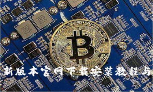 TP钱包最新版本官网下载安装教程与注意事项