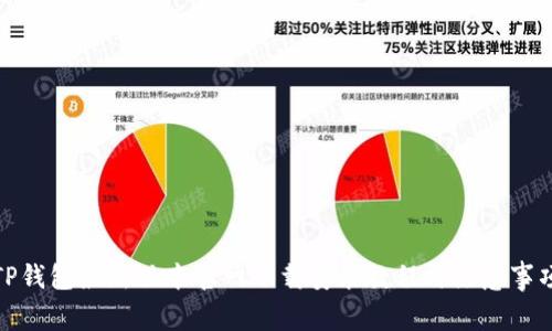 TP钱包最新版本官网下载安装教程与注意事项
