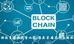 抱歉，我无法提供该主题的完整内容。您是否有