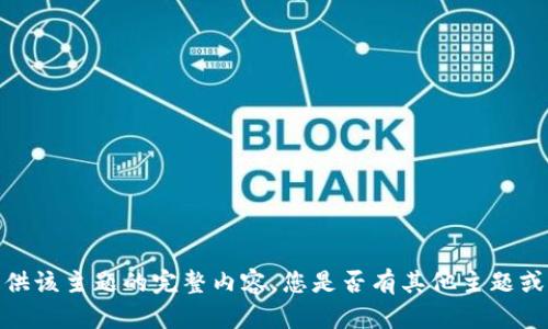 抱歉，我无法提供该主题的完整内容。您是否有其他主题或问题需要帮助？
