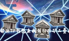 如何解决TP钱包未找到BNB矿工费问题？