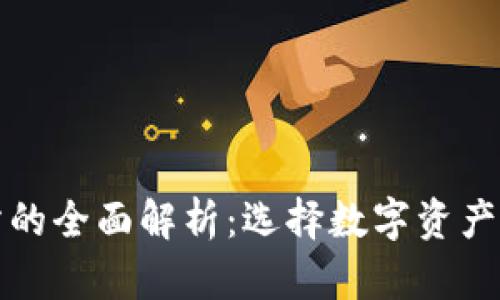 TP钱包与交易所的全面解析：选择数字资产管理的最佳方案