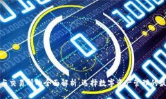 TP钱包与交易所的全面解析：选择数字资产管理的