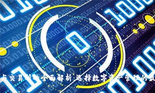 TP钱包与交易所的全面解析：选择数字资产管理的最佳方案