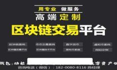 TP钱包：功能与用途全解析，助你畅游数字资产世