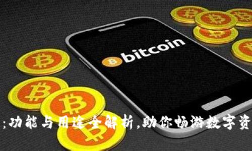 TP钱包：功能与用途全解析，助你畅游数字资产世界