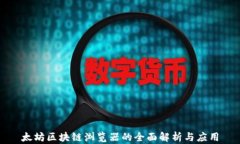 太坊区块链浏览器的全面解析与应用