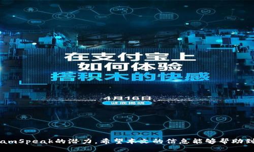帧标如何安全高效地下载安装正版TP（TeamSpeak）软件/帧标  
TeamSpeak下载,正版TP,TeamSpeak安装,语音聊天软件/guanjianci  

随着互联网的快速发展，语音聊天软件在游戏、会议和社交场合中渐渐成为了重要的沟通工具。在众多语音聊天软件中，TeamSpeak（简称TP）以其稳定性、清晰的音质以及强大的功能受到了广泛的欢迎。为了保证软件的安全性和使用体验，下载安装正版TP显得尤为重要。在本文中，我们将深入探讨如何安全高效地下载安装正版TP软件的方法，介绍其功能特点，以及回答用户可能会有的一些相关问题。

一、TeamSpeak的功能特点  
TeamSpeak是一款专业的语音聊天软件，广泛应用于游戏、商务会议及在线教育等场合。它的功能特点主要包括：
ul
    listrong高质量音频传输/strong: TeamSpeak通过声码器和噪声抑制技术，提供了清晰的音质和低延迟的语音传输，确保用户能够畅快交流。/li
    listrong强大的管理功能/strong: TeamSpeak支持频道管理、权限设置和动态用户管理，使得游戏团队或会议组织者能够很方便地管理参与者和讨论内容。/li
    listrong可自定义功能/strong: 用户可以根据自己的需求，定制不同的频道和用户权限，甚至可以创建私有服务器来保证交流的安全性。/li
    listrong跨平台支持/strong: TeamSpeak支持Windows、Mac、Linux等多种操作系统，同时也有移动端的应用程序，方便用户在各种设备上使用。/li
/ul

二、下载安装正版TP的步骤  
下载安装正版TP软件并不复杂，以下是具体的步骤：
ol
    listrong访问官方网站/strong: 首先，用户需要访问TeamSpeak的官方网站（https://www.teamspeak.com）。在网站主页上，可以找到有关软件的详细信息和下载链接。/li
    listrong选择合适的版本/strong: 根据自己的操作系统（Windows、Mac或Linux），选择相应的版本进行下载。确保选择的版本是最新版，以获得最新的功能和安全补丁。/li
    listrong下载安装包/strong: 点击下载链接后，系统会自动开始下载。下载完成后，找到下载好的安装包，并双击打开。/li
    listrong安装过程/strong: 根据安装向导的提示进行安装。一般情况下，只需点击“下一步”即可完成标准安装。如果需要自定义选项，可以选择相应的设置。/li
    listrong激活软件/strong: 安装完成后，首次启动TP时，可能会要求用户输入许可证密钥。根据购买时的说明，输入正确的密钥以完成激活。/li
/ol

三、使用TP的基本技巧  
初次使用TeamSpeak的用户可能会对软件的某些功能不熟悉，以下是一些基本的使用技巧：
ul
    listrong创建频道/strong: 用户可在软件中创建私人频道，邀请朋友或同事加入。通过右键单击“频道”选项，可以找到“新建频道”的选项。/li
    listrong设置权限/strong: 在频道管理中，用户可以设置不同的权限，比如用户是否可以发言、是否可以进入某些特定的频道等。/li
    listrong使用快捷键/strong: TeamSpeak支持快捷键，可以自定义麦克风开关、频道切换等功能。通过“快捷键”设置，可以提高使用效率。/li
    listrong录制语音/strong: TP还提供录制功能，用户可以在“工具”菜单中找到“录音”，用以记录重要会议或游戏时的语音。/li
/ul

四、可能相关问题详解

h4问题1: TeamSpeak与其他语音聊天软件相比有哪些优势？/h4  
TeamSpeak作为一款专业的语音聊天软件，与其他同类软件（例如Discord、Skype等）相比，具有许多独特的优势：
ul
    listrong音质和稳定性/strong: TeamSpeak在音质和延迟方面表现突出，非常适合需要高质量语音通讯的用户。尤其是在多人同时在线时，TeamSpeak依然能够维持良好的音质。/li
    listrong灵活的管理系统/strong: TeamSpeak提供强大的频道管理和用户权限设置功能，允许组织者根据需要进行细致的管理。这对于游戏团队或大型会议来说极为重要。/li
    listrong私有服务器/strong: TeamSpeak用户可以自行搭建服务器，确保数据的安全性和隐私保护。这在许多对安全性要求较高的行业中尤其受到欢迎。/li
    listrong资源占用/strong: 与许多现代语音软件相比，TeamSpeak对系统资源的占用相对较低，确保用户在进行其他操作时不会受到影响。/li
/ul

h4问题2: 如何确保下载的TP软件是正版？/h4  
确保下载的TP软件是正版主要有以下几种方法：
ul
    listrong访问官方网站/strong: 下载软件时一定要访问TeamSpeak的官方网站。避免通过第三方网站下载，以防下载到未授权或带有恶意软件的版本。/li
    listrong查看许可证信息/strong: 在软件安装完成后，可以查看许可证信息确认软件的合法性。正版软件应该有清晰的许可证说明。/li
    listrong关注软件更新/strong: 正版软件会定期进行功能更新和安全补丁发布。通过官方网站了解最新动态是判断软件是否正版的一个方法。/li
    listrong联系客服/strong: 如果对下载的版本有疑问，可以直接联系TeamSpeak的客服进行确认。是否合法、最新信息都可以通过客服得到解答。/li
/ul

h4问题3: TeamSpeak的安全性如何？/h4  
TeamSpeak在安全方面采取了多种措施来保护用户的隐私和数据：
ul
    listrong数据加密/strong: TeamSpeak对用户之间传输的数据进行加密，确保语音通话内容不会被第三方窃听。这对于商务会议等重要场合非常重要。/li
    listrong权限设置/strong: 用户在使用TeamSpeak时可以详细设置各类权限，确保只有获得授权的用户才能访问特定频道或进行发言。/li
    listrong防止DDoS攻击/strong: 在服务器搭建上，TeamSpeak提供了一些防护措施以防止DDoS攻击，保证服务器的稳定性和安全性。/li
    listrong社区反馈/strong: TeamSpeak拥有活跃的用户社区，用户可以报告漏洞或不安全的行为，帮助改进软件的安全性。/li
/ul

h4问题4: 如何解决TeamSpeak常见的安装问题？/h4  
在安装TeamSpeak时，用户可能会遇到一些常见问题，以下是解决方案：
ul
    listrong系统兼容性问题/strong: 确认下载的版本与操作系统兼容。在官方网站上查看适合自己版本的兼容性说明。/li
    listrong权限问题/strong: 在安装时，如果提示缺乏权限，尝试以管理员身份运行安装程序。右键点击安装文件，选择“以管理员身份运行”。/li
    listrong网络连接问题/strong: 下载过程中如果失败，检查网络连接是否正常。如果使用VPN，尝试关闭VPN再试。/li
    listrong防火墙阻止/strong: 有时防火墙可能会误阻止TeamSpeak的安装。可以尝试暂时关闭防火墙或添加例外规则。/li
/ul

h4问题5: TeamSpeak的未来发展方向如何？/h4  
展望未来，TeamSpeak将可能在以下几个方向进行发展：
ul
    listrong增强用户体验/strong: 开发团队可能会继续用户界面，提升用户的交互体验，使得新用户能够更便捷地上手使用。/li
    listrongAI技术应用/strong: 未来，TeamSpeak可能会引入人工智能技术，提高噪声消除的能力，甚至实现自动识别和翻译多种语言的功能。/li
    listrong扩展跨平台支持/strong: 虽然TeamSpeak已经支持多种设备，但未来可能会进一步移动端的体验，增强用户的跨平台使用体验。/li
    listrong加强安全性/strong: 在网络安全日益严峻的环境下，TeamSpeak将可能继续完善其安全防护机制，确保用户数据和通讯的安全。/li
/ul

综上所述，TeamSpeak作为一款功能强大的语音聊天软件，凭借其独特优势和优质的用户体验，已经在市场上建立了良好的口碑。通过正确的下载和使用流程，可以充分释放出TeamSpeak的潜力。希望本文的信息能够帮助到广大用户，让大家在享受未来科技带来的便利时，也能享受更安全、更高效的沟通体验。