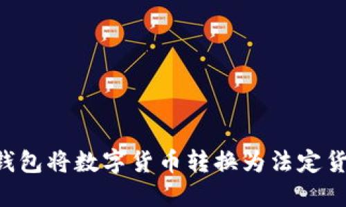 如何使用TP钱包将数字货币转换为法定货币：完整指南