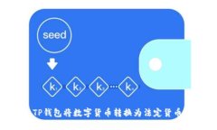 如何使用TP钱包将数字货币转换为法定货币：完整