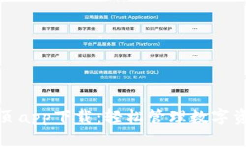 TP钱包官网首页app下载：轻松管理数字资产的最佳选择