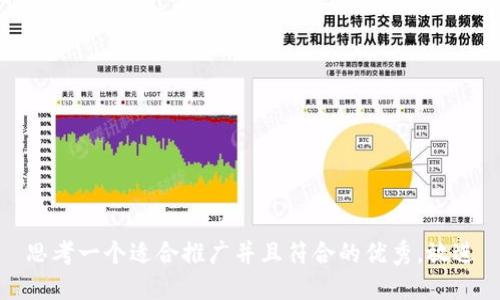 思考一个适合推广并且符合的优秀，放进