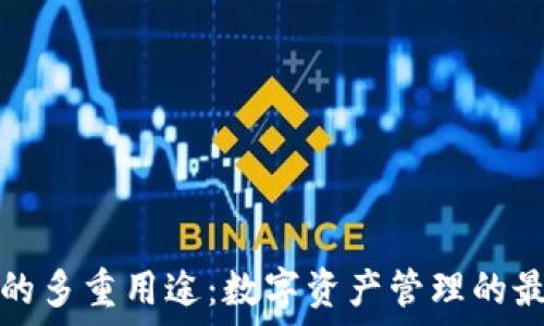  
TP钱包的多重用途：数字资产管理的最佳选择