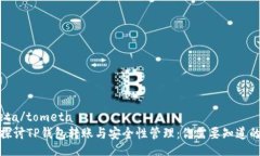 tometa/tometa深入探讨TP钱包转账与安全性管理：你