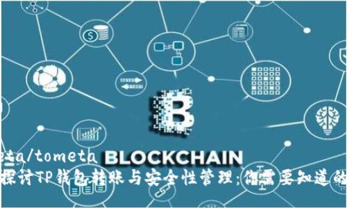 tometa/tometa
深入探讨TP钱包转账与安全性管理：你需要知道的一切