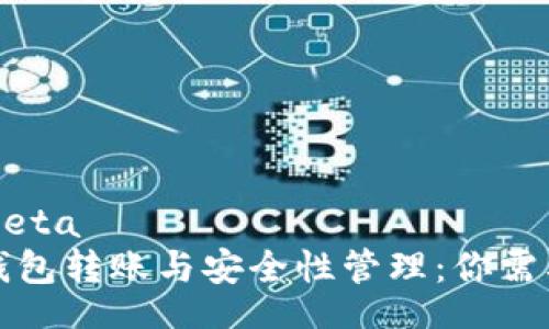tometa/tometa
深入探讨TP钱包转账与安全性管理：你需要知道的一切