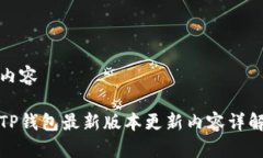 内容TP钱包最新版本更新内容详解