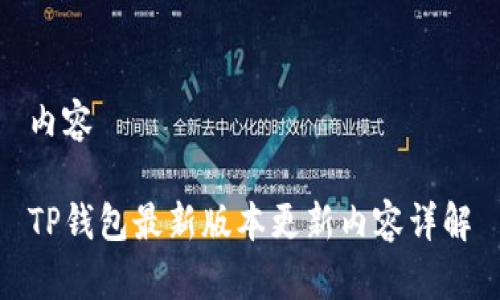 内容

TP钱包最新版本更新内容详解