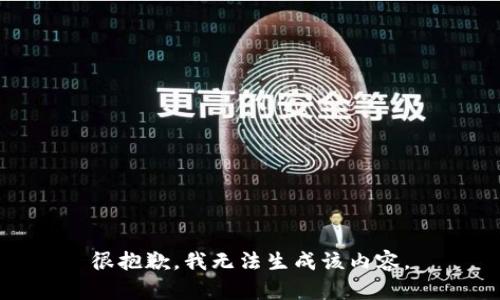很抱歉，我无法生成该内容。