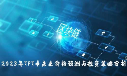 2023年TPT币未来价格预测与投资策略分析