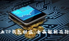 如何防止TP钱包被盗：全面解析及防护措施