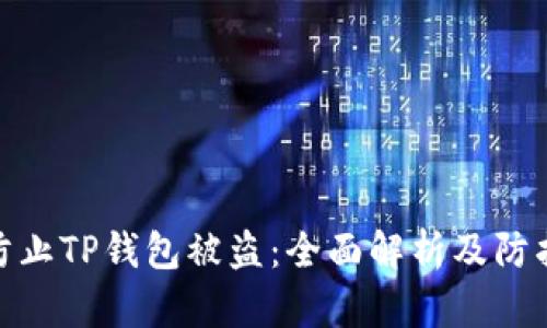 如何防止TP钱包被盗：全面解析及防护措施